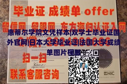 惠蒂尔学院文凭样本|双学士毕业证国外官网|日本大学毕业证|法国大学成绩单图片模版