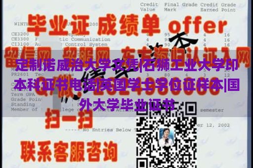 定制诺威治大学文凭|石狮工业大学印本科证书电话|英国学士学位证样本|国外大学毕业证书