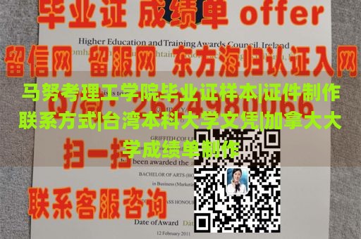 马努考理工学院毕业证样本|证件制作联系方式|台湾本科大学文凭|加拿大大学成绩单制作