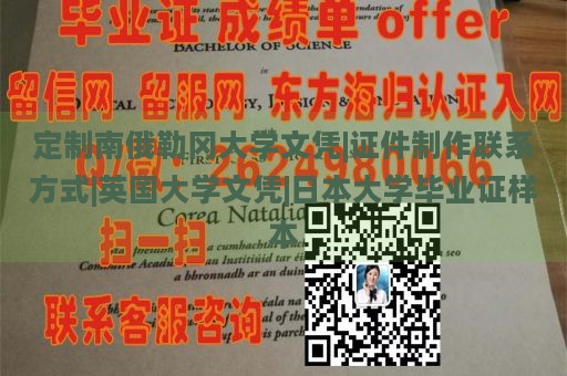 定制南俄勒冈大学文凭|证件制作联系方式|英国大学文凭|日本大学毕业证样本