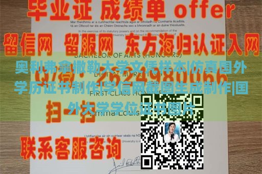 奥利弗拿撒勒大学文凭样本|仿真国外学历证书制作|学信网截图生成制作|国外大学学位证书图片