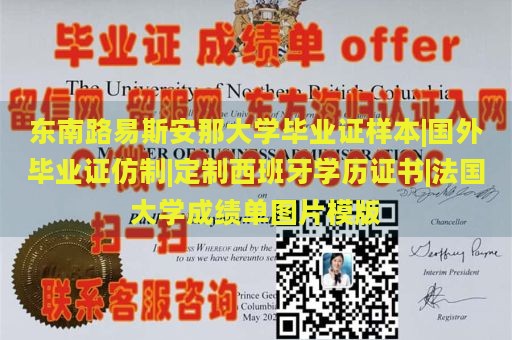 东南路易斯安那大学毕业证样本|国外毕业证仿制|定制西班牙学历证书|法国大学成绩单图片模版