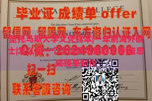 圣托马斯大学文凭样本|一年制海外硕士|怎么买一个学信网可查的大专|雅思成绩单制作