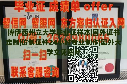 博伊西州立大学毕业证样本|国外证书定制|仿制证件24小时专业制作|国外大学文凭图片