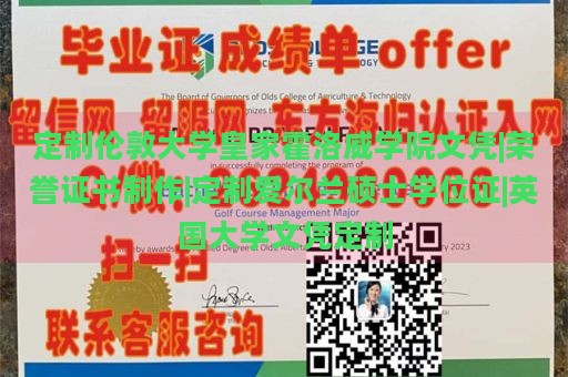 定制伦敦大学皇家霍洛威学院文凭|荣誉证书制作|定制爱尔兰硕士学位证|英国大学文凭定制