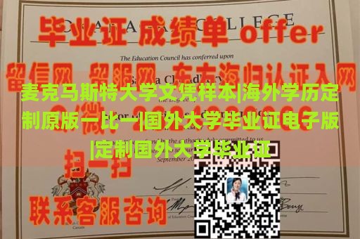 麦克马斯特大学文凭样本|海外学历定制原版一比一|国外大学毕业证电子版|定制国外大学毕业证