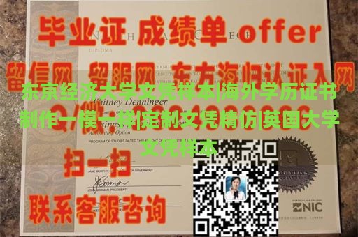 东京经济大学文凭样本|海外学历证书制作一模一样|定制文凭精仿|英国大学文凭样本