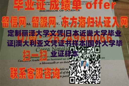 定制丽泽大学文凭|日本近畿大学毕业证|澳大利亚文凭证书样本|国外大学毕业证样本