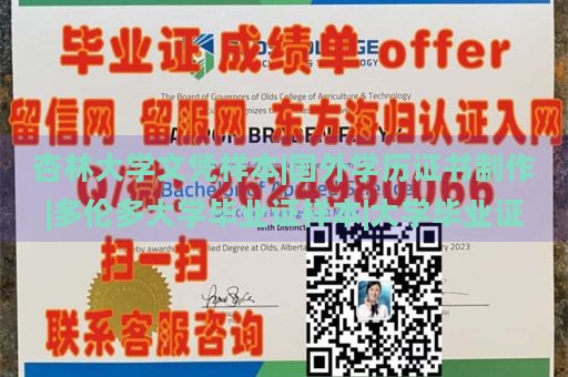 杏林大学文凭样本|国外学历证书制作|多伦多大学毕业证样本|大学毕业证