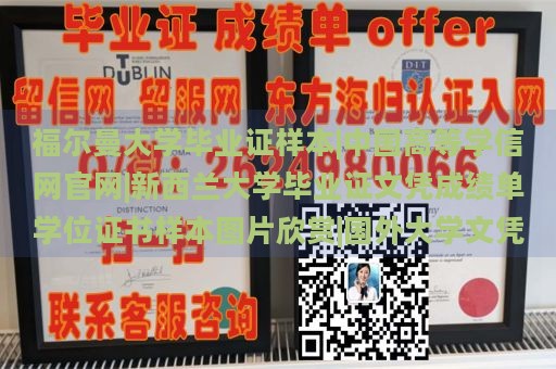 福尔曼大学毕业证样本|中国高等学信网官网|新西兰大学毕业证文凭成绩单学位证书样本图片欣赏|国外大学文凭