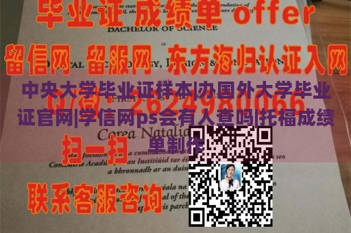 中央大学毕业证样本|办国外大学毕业证官网|学信网ps会有人查吗|托福成绩单制作