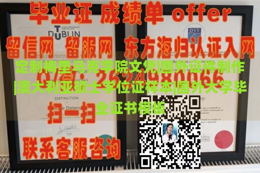 定制梅里马克学院文凭|国外证件制作|澳大利亚硕士学位证样本|国外大学毕业证书模板