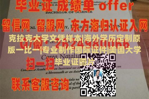 克拉克大学文凭样本|海外学历定制原版一比一|专业制作国际证件|美国大学毕业证图片