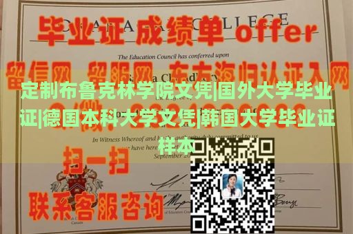 定制布鲁克林学院文凭|国外大学毕业证|德国本科大学文凭|韩国大学毕业证样本