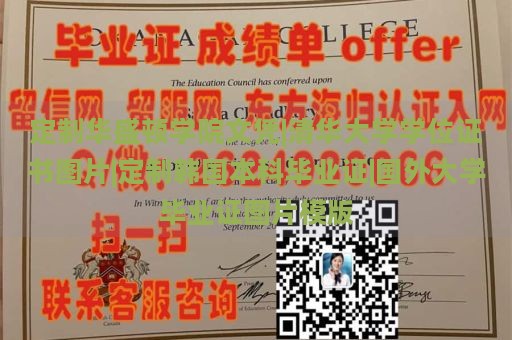 定制华盛顿学院文凭|清华大学学位证书图片|定制韩国本科毕业证|国外大学毕业证图片模版