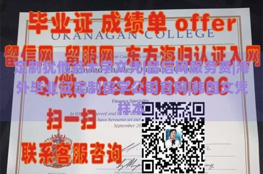 定制犹他谷大学文凭|留信网服务费|海外毕业证定制留学公司官网|韩国文凭样本