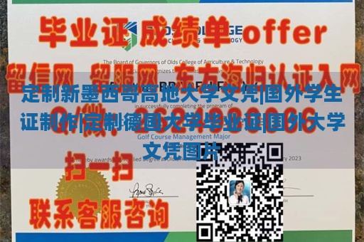 定制新墨西哥高地大学文凭|国外学生证制作|定制德国大学毕业证|国外大学文凭图片