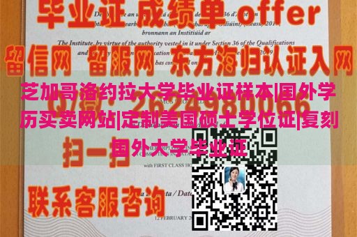 芝加哥洛约拉大学毕业证样本|国外学历买卖网站|定制美国硕士学位证|复刻国外大学毕业证