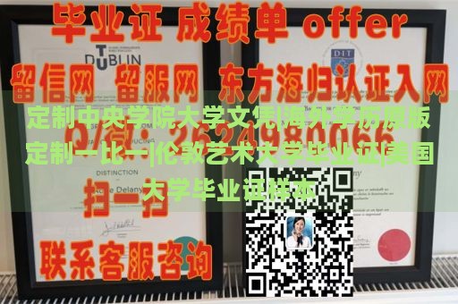 定制中央学院大学文凭|海外学历原版定制一比一|伦敦艺术大学毕业证|美国大学毕业证样本