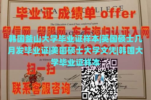 韩国釜山大学毕业证样本|英国硕士几月发毕业证|美国硕士大学文凭|韩国大学毕业证样本