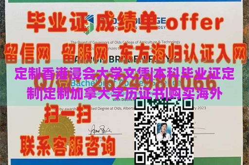 定制香港浸会大学文凭|本科毕业证定制|定制加拿大学历证书|购买海外