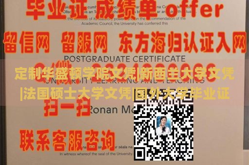 定制华盛顿学院文凭|新西兰大学文凭|法国硕士大学文凭|国外大学毕业证