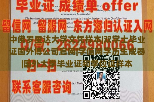 中佛罗里达大学文凭样本|双学士毕业证国外博公司官网|学信网学历生成器|国外大学毕业证和学位证样本