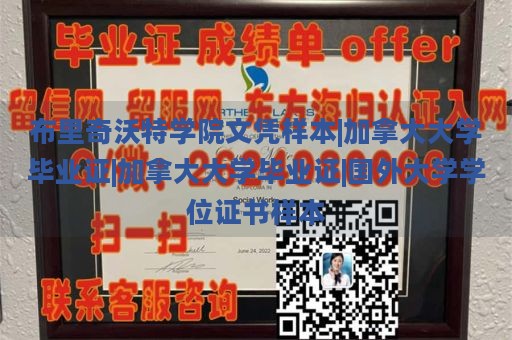 布里奇沃特学院文凭样本|加拿大大学毕业证|加拿大大学毕业证|国外大学学位证书样本