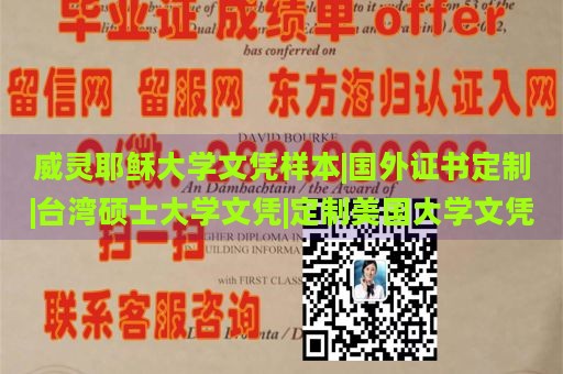 威灵耶稣大学文凭样本|国外证书定制|台湾硕士大学文凭|定制美国大学文凭