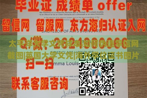 太平洋大学文凭样本|如何伪造学信网截图|英国大学文凭|海外学位证书图片