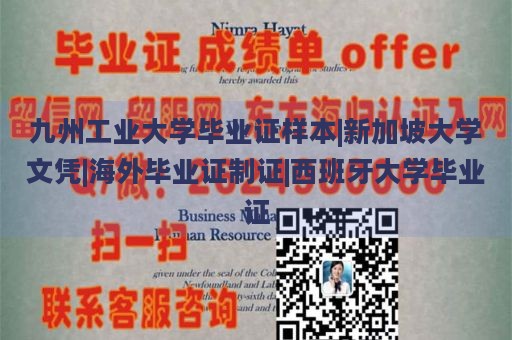 九州工业大学毕业证样本|新加坡大学文凭|海外毕业证制证|西班牙大学毕业证