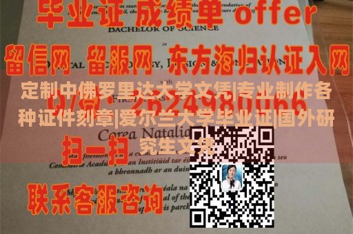 定制中佛罗里达大学文凭|专业制作各种证件刻章|爱尔兰大学毕业证|国外研究生文凭