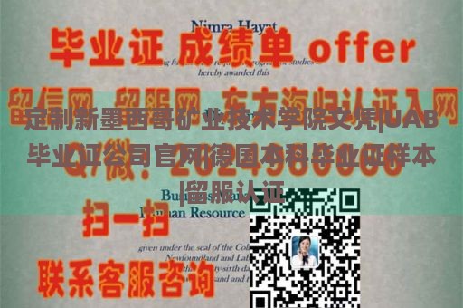 定制新墨西哥矿业技术学院文凭|UAB毕业证公司官网|德国本科毕业证样本|留服认证