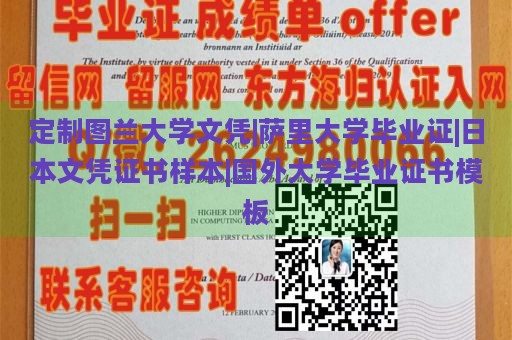 定制图兰大学文凭|萨里大学毕业证|日本文凭证书样本|国外大学毕业证书模板