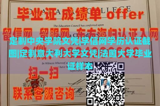 定制中央学院文凭|学信网学历认证截图|定制意大利大学文凭|法国大学毕业证样本