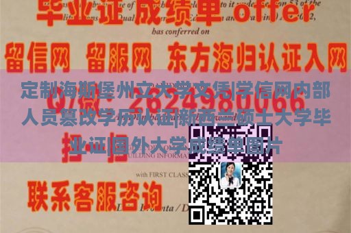 定制海斯堡州立大学文凭|学信网内部人员篡改学历认证|新西兰硕士大学毕业证|国外大学成绩单图片