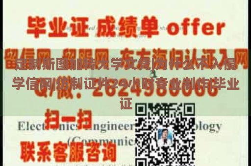 定制斯图加特大学文凭|为什么不入侵学信网|仿制证件24小时专业制作|毕业证