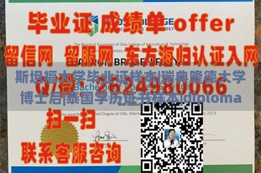 斯坦福大学毕业证样本|瑞典隆德大学博士后|泰国学历证书样本|diploma