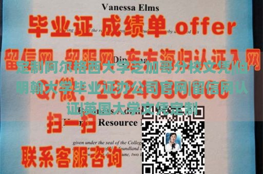 定制阿尔格西大学芝加哥分校文凭|伯明翰大学毕业证办公司官网|留信网认证|英国大学文凭定制