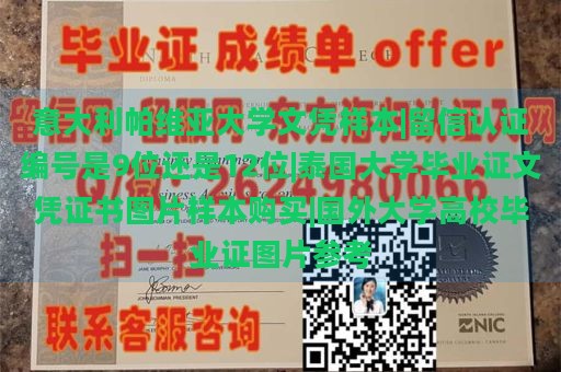 意大利帕维亚大学文凭样本|留信认证编号是9位还是12位|泰国大学毕业证文凭证书图片样本购买|国外大学高校毕业证图片参考