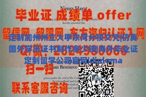 定制加州州立大学东湾分校文凭|仿真国外学历证书制作多少钱|海外毕业证定制留学公司官网|diploma