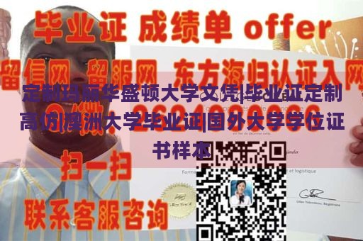 定制玛丽华盛顿大学文凭|毕业证定制高仿|澳洲大学毕业证|国外大学学位证书样本