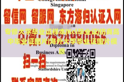 专修大学毕业证样本|Kcl毕业证|仿真高中毕业证图片|海外大学毕业证图片模板