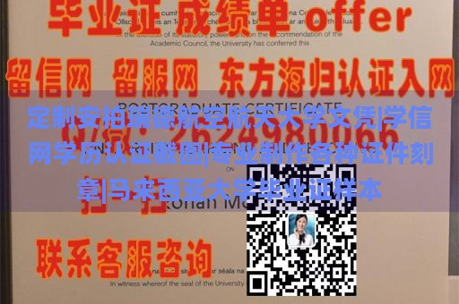 定制安柏瑞德航空航天大学文凭|学信网学历认证截图|专业制作各种证件刻章|马来西亚大学毕业证样本