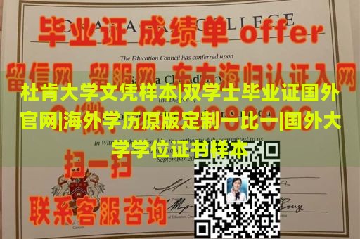 杜肯大学文凭样本|双学士毕业证国外官网|海外学历原版定制一比一|国外大学学位证书样本