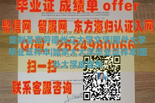 定制圣克劳德州立大学文凭|国外大学毕业证样本|加拿大大学毕业证样本|国外大学成绩单