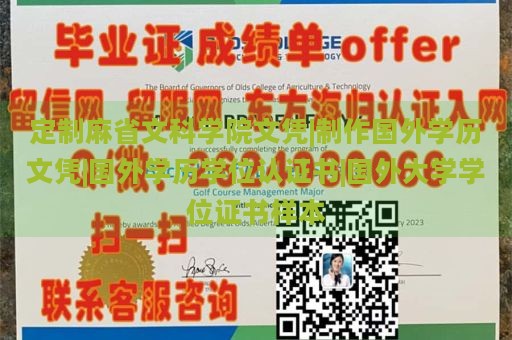 定制麻省文科学院文凭|制作国外学历文凭|国外学历学位认证书|国外大学学位证书样本