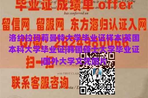 洛约拉玛莉曼特大学毕业证样本|英国本科大学毕业证|韩国硕士大学毕业证|国外大学文凭图片