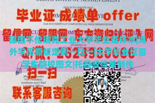 德国不伦瑞克工业大学毕业证样本|海外学历原版定制一比一|大学毕业证留学生院校图文|托福成绩单制作