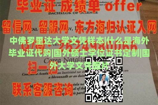 中佛罗里达大学文凭样本|什么是海外毕业证代购|国外硕士学位证书定制|国外大学文凭图片